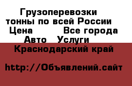 Грузоперевозки 2,5тонны по всей России  › Цена ­ 150 - Все города Авто » Услуги   . Краснодарский край